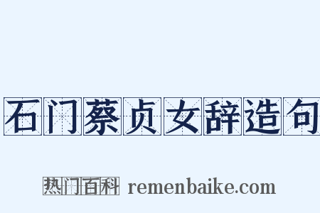 石门蔡贞女辞造句是什么意思的图片